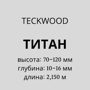 ТИТАН